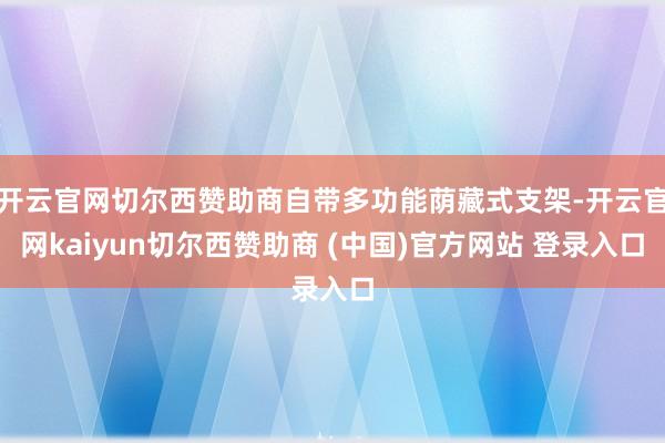 开云官网切尔西赞助商自带多功能荫藏式支架-开云官网kaiyun切尔西赞助商 (中国)官方网站 登录入口