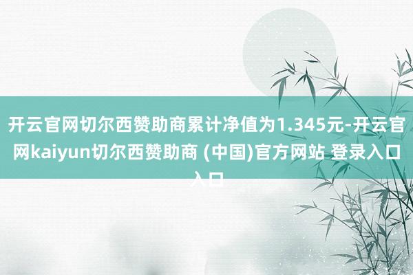 开云官网切尔西赞助商累计净值为1.345元-开云官网kaiyun切尔西赞助商 (中国)官方网站 登录入口