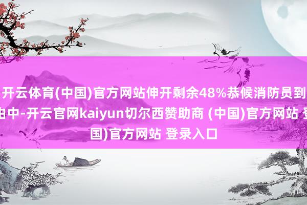 开云体育(中国)官方网站伸开剩余48%恭候消防员到来的经由中-开云官网kaiyun切尔西赞助商 (中国)官方网站 登录入口