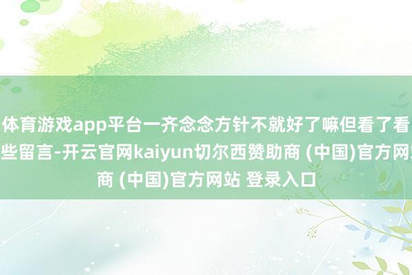 体育游戏app平台一齐念念方针不就好了嘛但看了看批驳区的那些留言-开云官网kaiyun切尔西赞助商 (中国)官方网站 登录入口