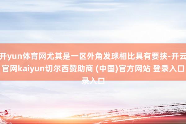 开yun体育网尤其是一区外角发球相比具有要挟-开云官网kaiyun切尔西赞助商 (中国)官方网站 登录入口