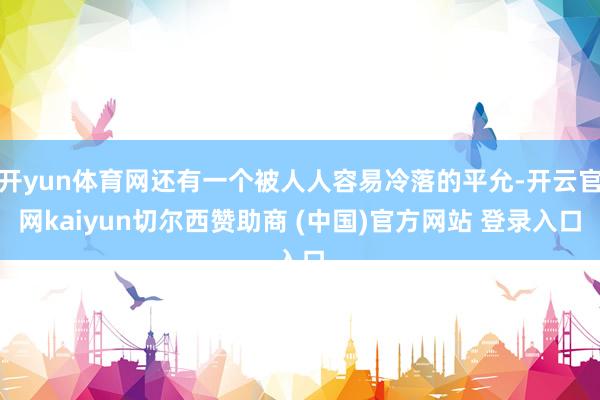 开yun体育网还有一个被人人容易冷落的平允-开云官网kaiyun切尔西赞助商 (中国)官方网站 登录入口