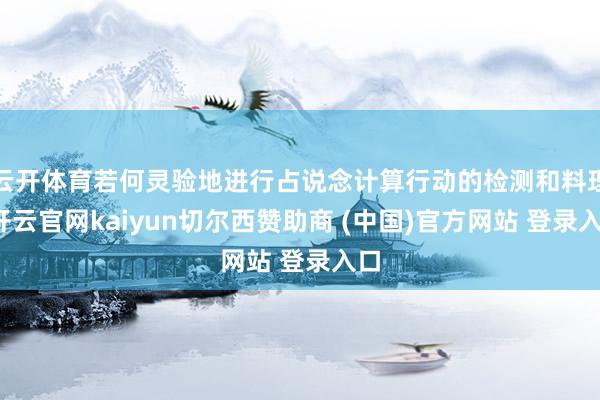 云开体育若何灵验地进行占说念计算行动的检测和料理-开云官网kaiyun切尔西赞助商 (中国)官方网站 登录入口