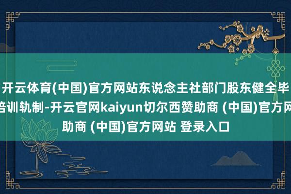 开云体育(中国)官方网站东说念主社部门股东健全毕生功绩手段培训轨制-开云官网kaiyun切尔西赞助商 (中国)官方网站 登录入口