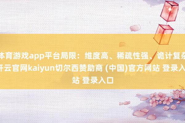 体育游戏app平台局限：维度高、稀疏性强、诡计复杂-开云官网kaiyun切尔西赞助商 (中国)官方网站 登录入口