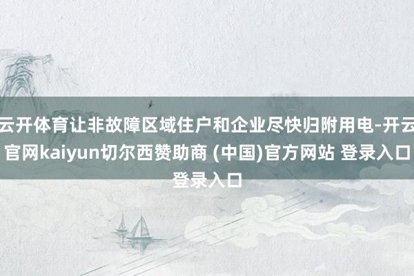 云开体育让非故障区域住户和企业尽快归附用电-开云官网kaiyun切尔西赞助商 (中国)官方网站 登录入口