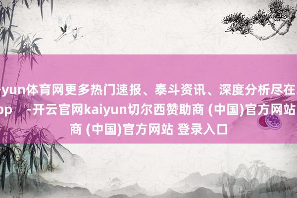 开yun体育网更多热门速报、泰斗资讯、深度分析尽在北京日报App    -开云官网kaiyun切尔西赞助商 (中国)官方网站 登录入口
