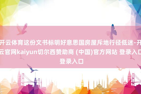 开云体育这份文书标明好意思国房屋斥地行径低迷-开云官网kaiyun切尔西赞助商 (中国)官方网站 登录入口