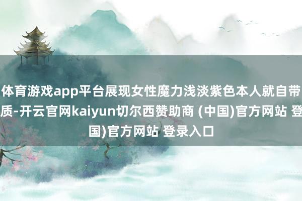 体育游戏app平台展现女性魔力浅淡紫色本人就自带优雅气质-开云官网kaiyun切尔西赞助商 (中国)官方网站 登录入口