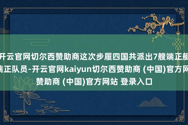 开云官网切尔西赞助商这次步履四国共派出7艘端正艇、100余名端正队员-开云官网kaiyun切尔西赞助商 (中国)官方网站 登录入口