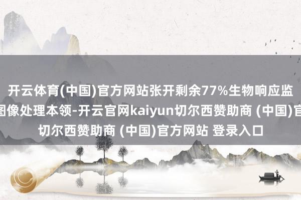 开云体育(中国)官方网站张开剩余77%生物响应监测研讨录像头与图像处理本领-开云官网kaiyun切尔西赞助商 (中国)官方网站 登录入口