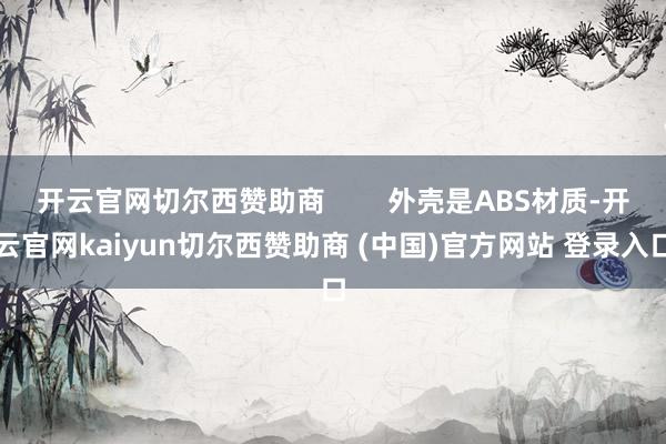 开云官网切尔西赞助商        外壳是ABS材质-开云官网kaiyun切尔西赞助商 (中国)官方网站 登录入口