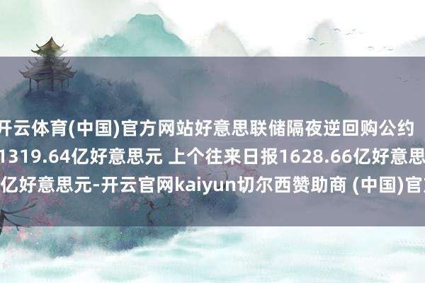 开云体育(中国)官方网站好意思联储隔夜逆回购公约（RRP）使用范围为1319.64亿好意思元 上个往来日报1628.66亿好意思元-开云官网kaiyun切尔西赞助商 (中国)官方网站 登录入口