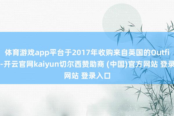 体育游戏app平台于2017年收购来自英国的Outfit7后-开云官网kaiyun切尔西赞助商 (中国)官方网站 登录入口