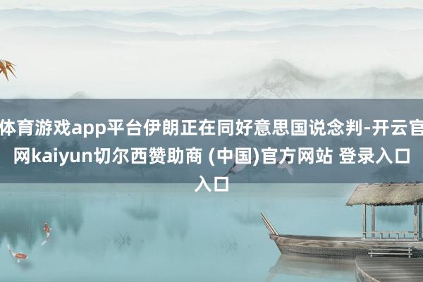 体育游戏app平台伊朗正在同好意思国说念判-开云官网kaiyun切尔西赞助商 (中国)官方网站 登录入口