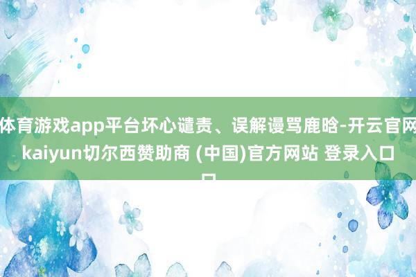 体育游戏app平台坏心谴责、误解谩骂鹿晗-开云官网kaiyun切尔西赞助商 (中国)官方网站 登录入口