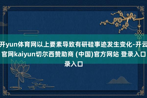 开yun体育网以上要素导致有研硅事迹发生变化-开云官网kaiyun切尔西赞助商 (中国)官方网站 登录入口