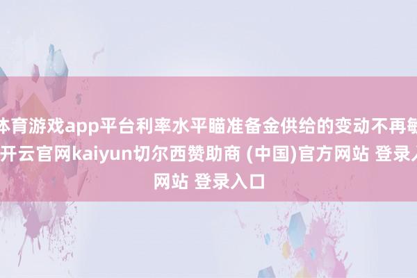 体育游戏app平台利率水平瞄准备金供给的变动不再敏锐-开云官网kaiyun切尔西赞助商 (中国)官方网站 登录入口