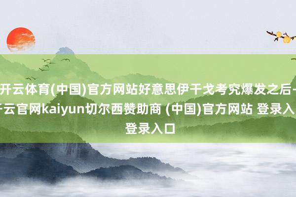 开云体育(中国)官方网站好意思伊干戈考究爆发之后-开云官网kaiyun切尔西赞助商 (中国)官方网站 登录入口