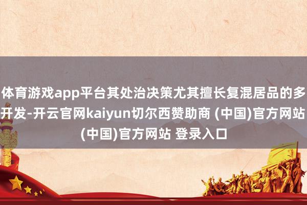 体育游戏app平台其处治决策尤其擅长复混居品的多学科协同开发-开云官网kaiyun切尔西赞助商 (中国)官方网站 登录入口