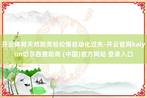 开云体育天然能灵验松懈自动化过失-开云官网kaiyun切尔西赞助商 (中国)官方网站 登录入口